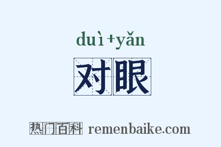 对眼是什么意思的图片